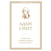 Адам Смит: Исследование о природе и причинах богатства народов