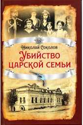Соколов Николай Алексеевич: Убийство царской семьи