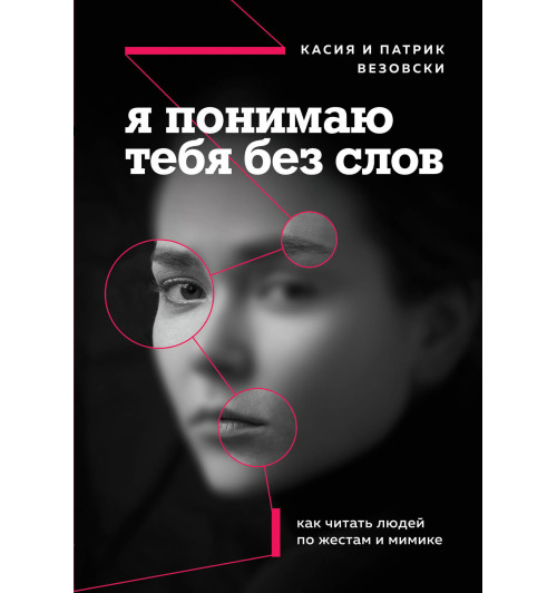 Везовски Касия: Я понимаю тебя без слов. Как читать людей по жестам и мимике-1