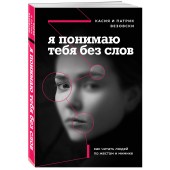 Везовски Касия: Я понимаю тебя без слов. Как читать людей по жестам и мимике