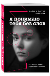 Везовски Касия: Я понимаю тебя без слов. Как читать людей по жестам и мимике