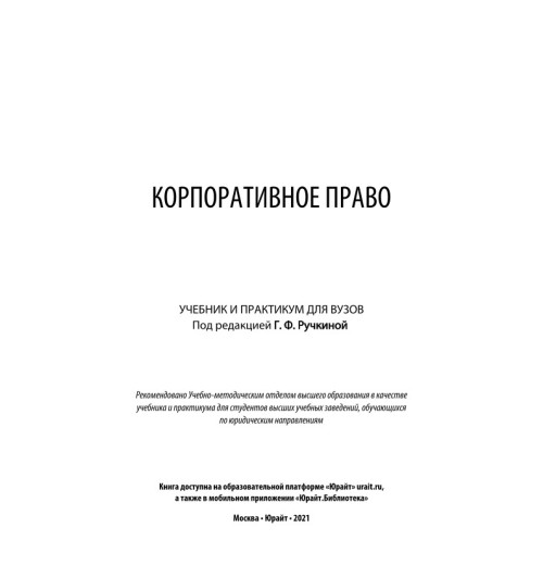 Ручкина Гульнара Флюровна: Корпоративное право-1