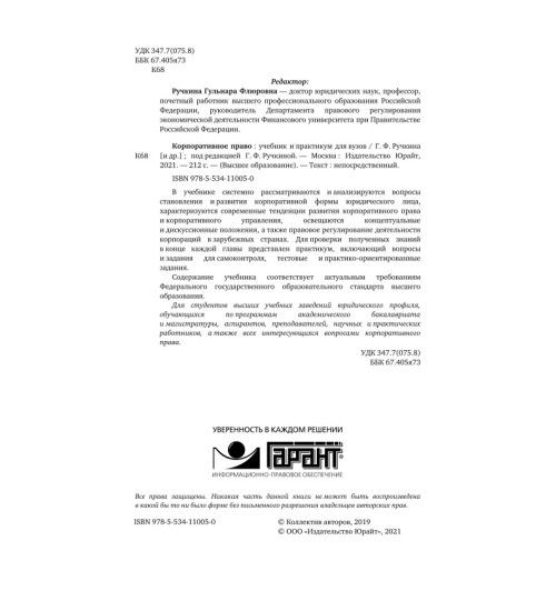 Ручкина Гульнара Флюровна: Корпоративное право-2