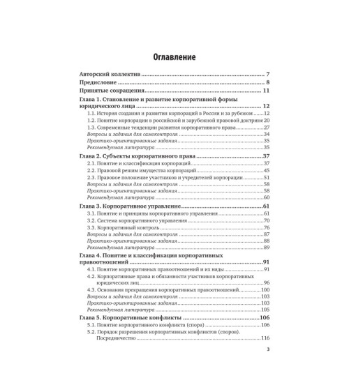 Ручкина Гульнара Флюровна: Корпоративное право-3
