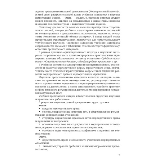 Ручкина Гульнара Флюровна: Корпоративное право-7