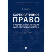 Лаптев Василий Андреевич: Корпоративное право. Правовая организация корпоративных систем