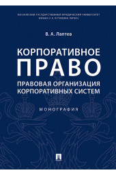 Лаптев Василий Андреевич: Корпоративное право. Правовая организация корпоративных систем