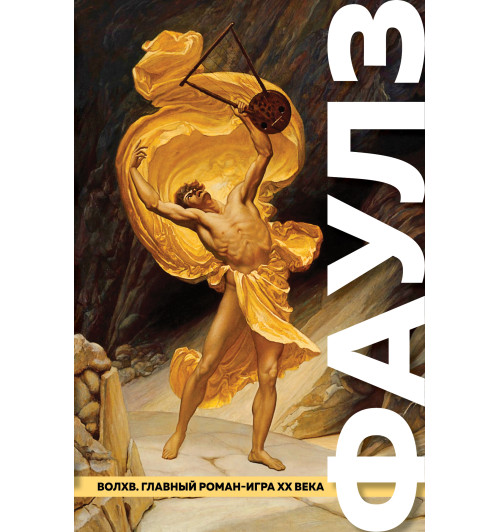 Фаулз Джон: Волхв-1