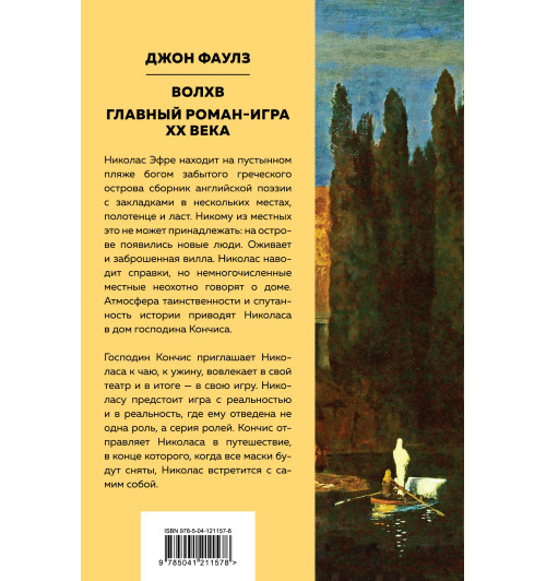 Фаулз Джон: Волхв-2
