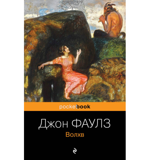 Фаулз Джон: Волхв-1