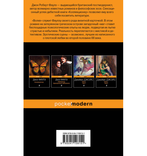 Фаулз Джон: Волхв-2