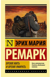 Мария Ремарк: Время жить и время умирать (М)