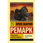 Мария Ремарк: Время жить и время умирать (М)