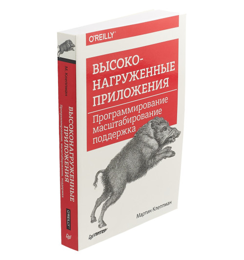 Клеппман Мартин: Высоконагруженные приложения. Программирование масштабирование поддержка Клеппман Мартин: Высоконагруженные приложения. Программирование масштабирование поддержка-1