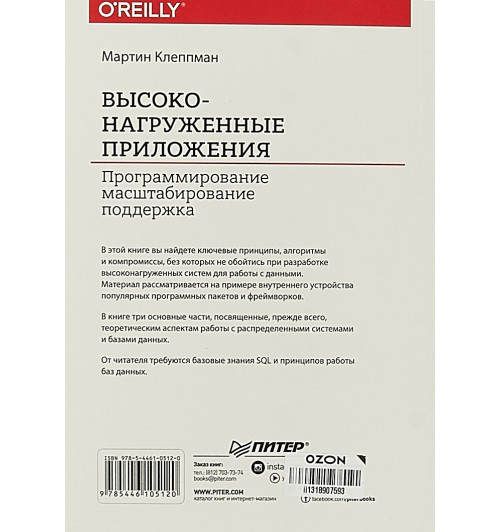 Клеппман Мартин: Высоконагруженные приложения. Программирование масштабирование поддержка Клеппман Мартин: Высоконагруженные приложения. Программирование масштабирование поддержка-3