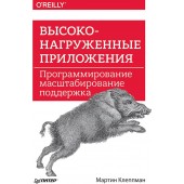 Клеппман Мартин: Высоконагруженные приложения. Программирование масштабирование поддержка