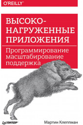 Клеппман Мартин: Высоконагруженные приложения. Программирование масштабирование поддержка