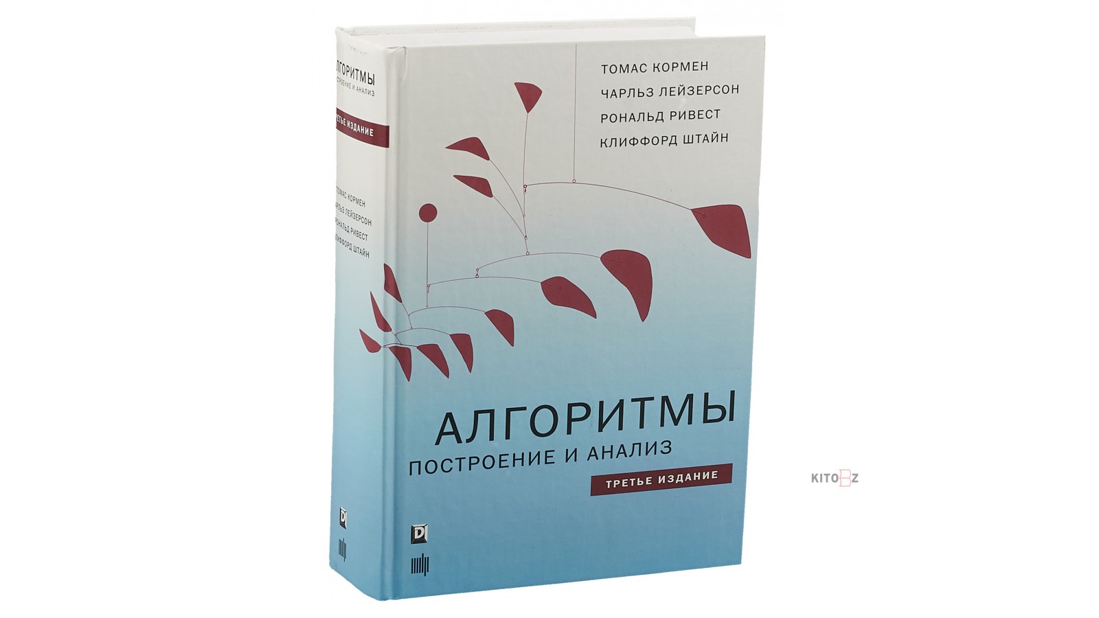 Кормен ривест лейзерсон алгоритмы построение и анализ. Алгоритмы. Построение и анализ книга. Thomas h Cormen algorithms.