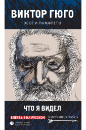 Гюго Виктор: Что я видел. Эссе и памфлеты