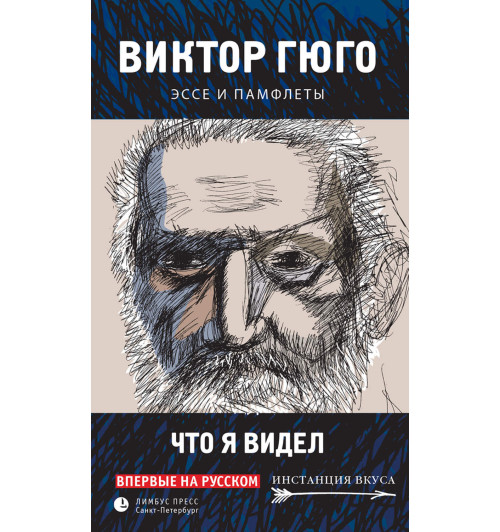 Гюго Виктор: Что я видел. Эссе и памфлеты