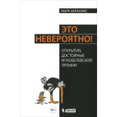Абрахамс Марк: Это невероятно! Открытия, достойные Игнобелевской премии