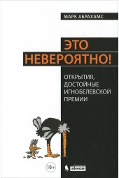 Абрахамс Марк: Это невероятно! Открытия, достойные Игнобелевской премии