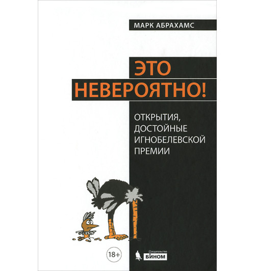 Абрахамс Марк: Это невероятно! Открытия, достойные Игнобелевской премии