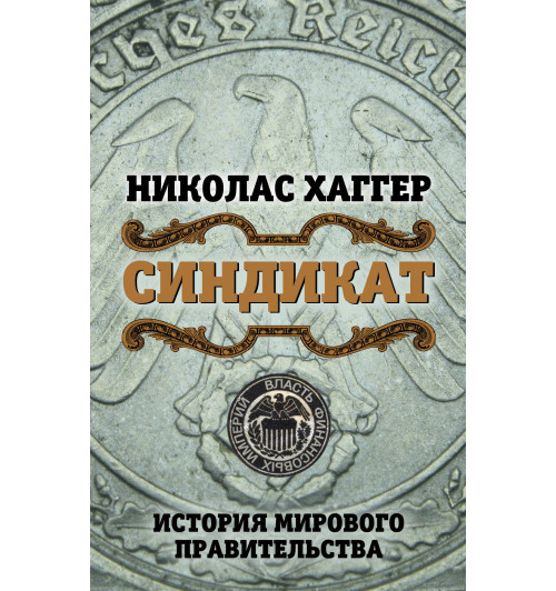 Хаггер Николас: Синдикат. История мирового правительства-1