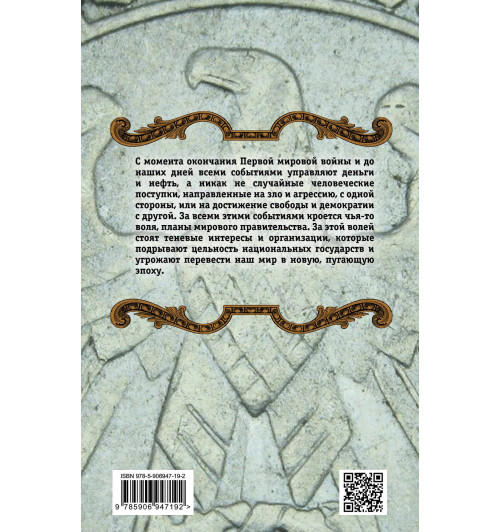 Хаггер Николас: Синдикат. История мирового правительства-2