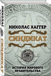 Хаггер Николас: Синдикат. История мирового правительства