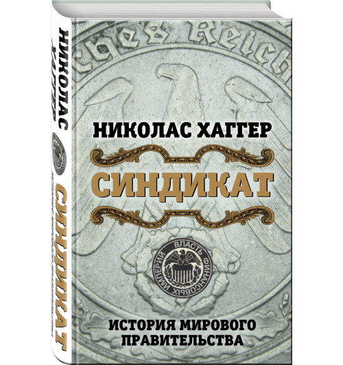 Хаггер Николас: Синдикат. История мирового правительства