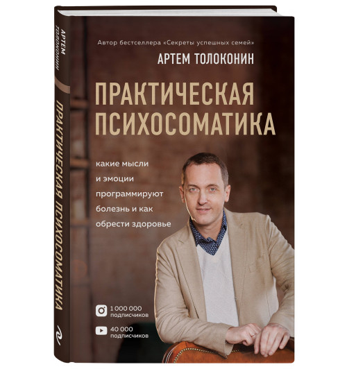 Толоконин Артем Олегович: Практическая психосоматика. Какие эмоции и мысли программируют болезнь и как обрести здоровье