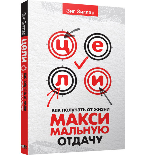 Зиглар Зиг: Цели. Как получать от жизни максимальную отдачу 