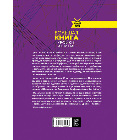 Корфиати Анастасия: Большая книга кройки и шитья-1