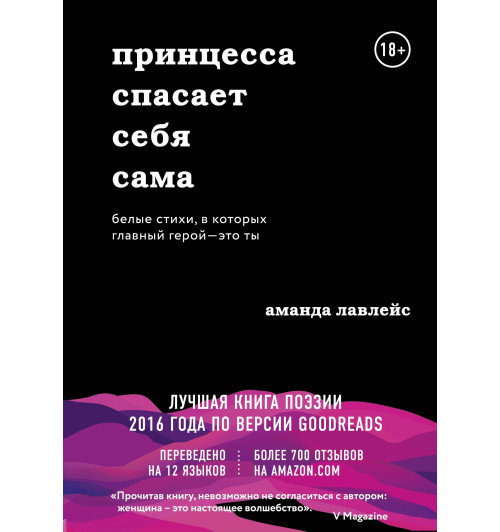 Лавлейс Аманда: Принцесса спасает себя сама. Белые стихи, в которых главный герой - это ты-1