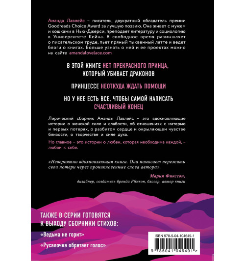 Лавлейс Аманда: Принцесса спасает себя сама. Белые стихи, в которых главный герой - это ты-2