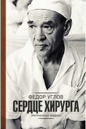 Углов Федор Григорьевич: Сердце хирурга. Оригинальное издание