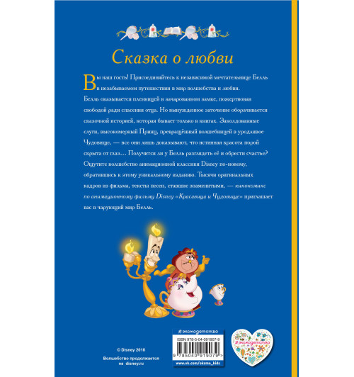 Красавица и Чудовище. Кинокомикс-2