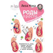 Мока Лиза: Роды - просто. Беременность, роды, первые месяцы жизни малыша - о самом важном в жизни женщины