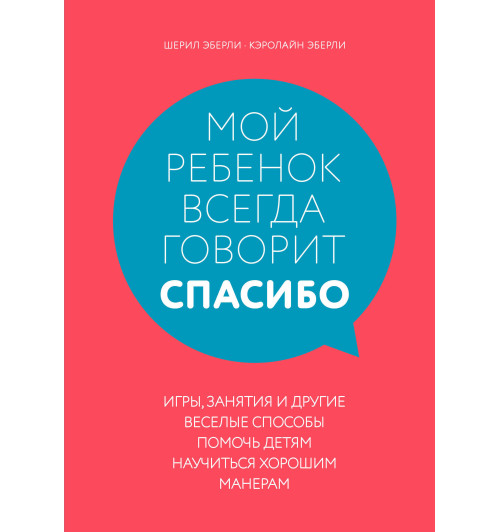 Эберли Шерил: Мой ребенок всегда говорит спасибо-1