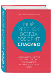 Эберли Шерил: Мой ребенок всегда говорит спасибо