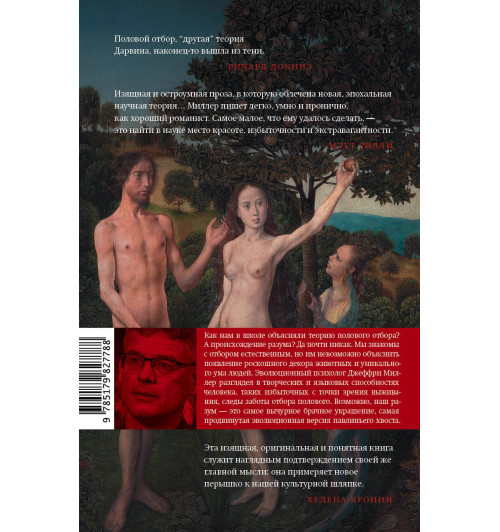 Джеффри Миллер: Соблазняющий разум. Как выбор сексуального партнера повлиял на эволюцию человеческой природы-1