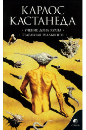 Кастанеда Карлос Сезар Арана: Учение Дона Хуана. Отдельная реальность