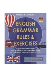 Камянова Т. English Grammar Rules & Exercises. Сборник упражнений к основным правилам грамматики английского языка для школьников