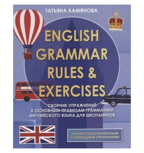 Камянова Т. English Grammar Rules & Exercises. Сборник упражнений к основным правилам грамматики английского языка для школьников