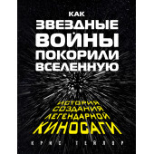 Крис Тейлор: Как "Звездные Войны" покорили Вселенную