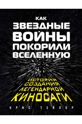 Крис Тейлор: Как "Звездные Войны" покорили Вселенную