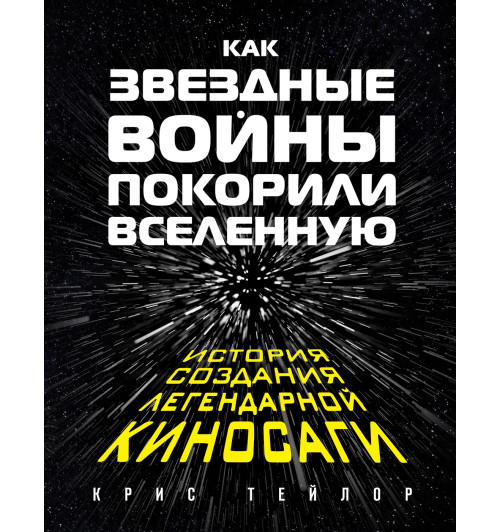 Крис Тейлор: Как "Звездные Войны" покорили Вселенную