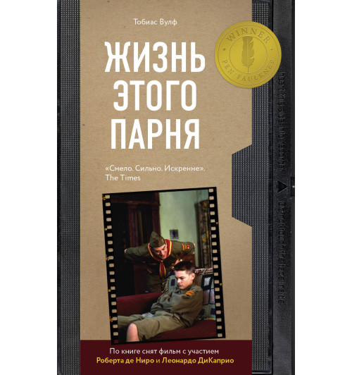 Вулф Тобиас: Жизнь этого парня-1