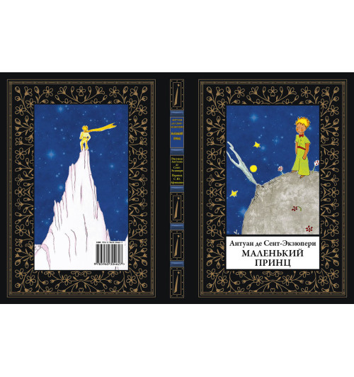 Сент-Экзюпери Антуан де: Маленький принц-1